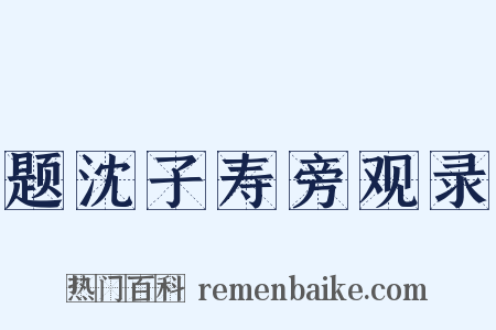 题沈子寿旁观录是什么意思的图片